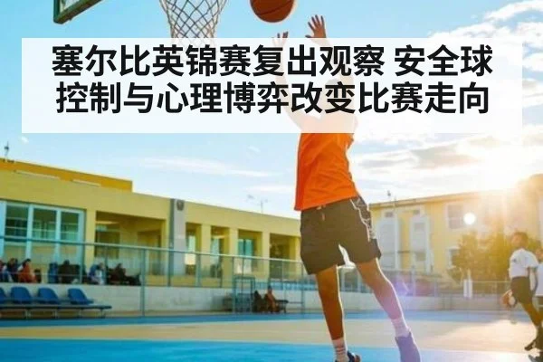 塞尔比英锦赛复出观察 安全球控制与心理博弈改变比赛走向