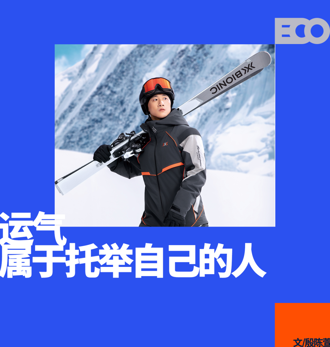 开云入口-户外狂飙的时代，X-BIONIC选择与王心迪一起稳着陆